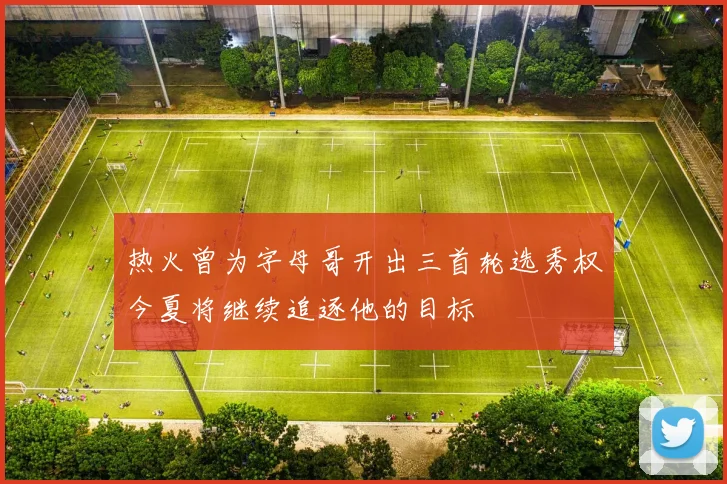 热火曾为字母哥开出三首轮选秀权今夏将继续追逐他的目标