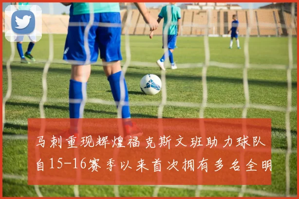 马刺重现辉煌福克斯文班助力球队自15-16赛季以来首次拥有多名全明星