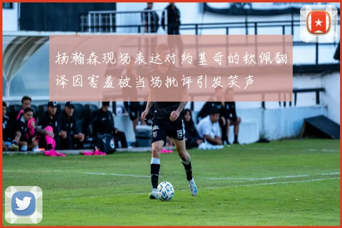杨瀚森现场表达对约基奇的钦佩翻译因害羞被当场批评引发笑声