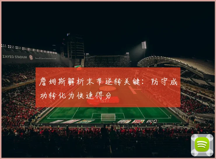 詹姆斯解析末节逆转关键：防守成功转化为快速得分