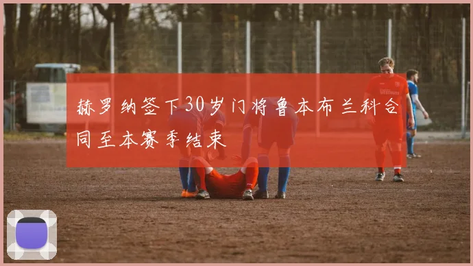 赫罗纳签下30岁门将鲁本布兰科合同至本赛季结束