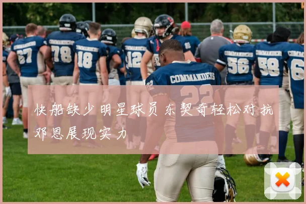 快船缺少明星球员东契奇轻松对抗邓恩展现实力