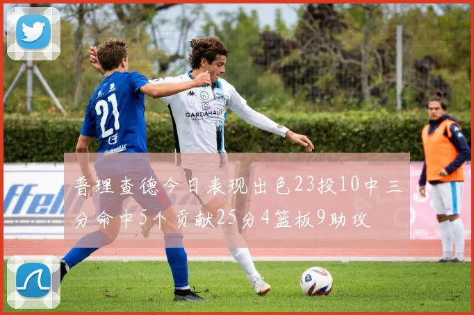 普理查德今日表现出色23投10中三分命中5个贡献25分4篮板9助攻