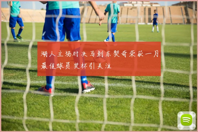 湖人主场对决马刺东契奇荣获一月最佳球员奖杯引关注