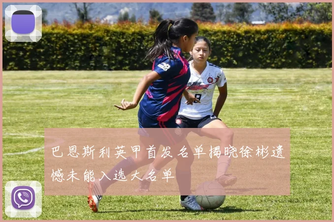 巴恩斯利英甲首发名单揭晓徐彬遗憾未能入选大名单